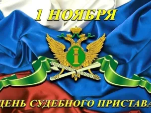 Уважаемые сотрудники службы судебных приставов Княгининского муниципального округа! Примите искренние поздравления с профессиональным праздником - Днем судебного пристава!